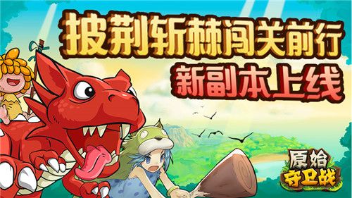图1.jpg 原始守卫战