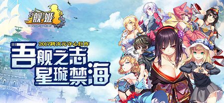 2017跨次元守心巨制《舰姬》安卓iOS双端上线,开启全新征程