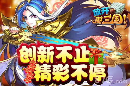 放开那三国元旦活动来袭4