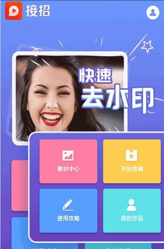 接招小视频剪辑2