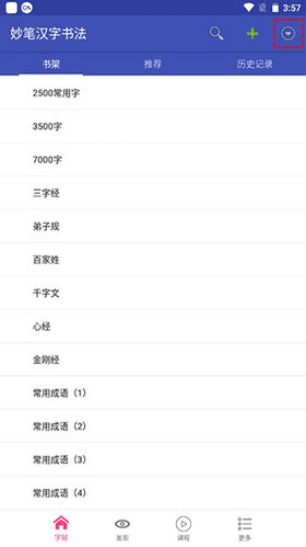 妙笔汉字书法软件图片21