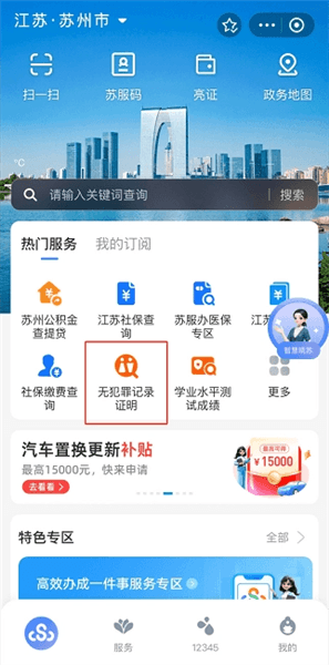 江苏政务苏康码无犯罪记录证明怎么开配图1