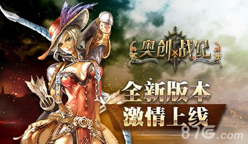 奥创战纪全新版本激情上线