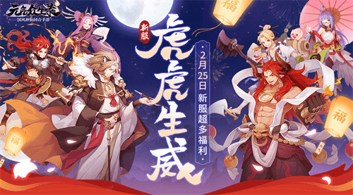 元气众生路新服虎虎生威宣传图