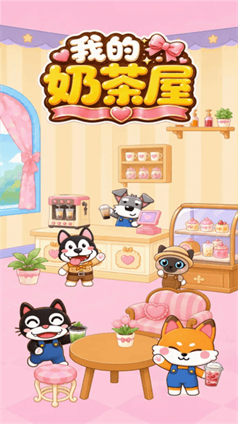 我的奶茶屋宣传图