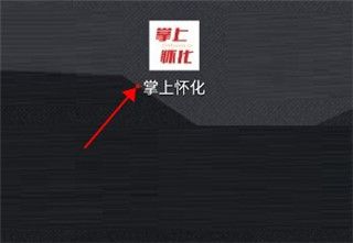 掌上怀化官方版2