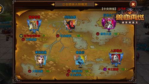 兽血再燃游戏公会占领地截图