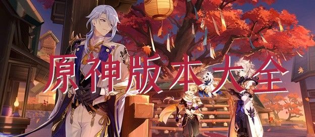 原神版本大全