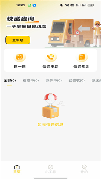 快递一键速查app宣传图