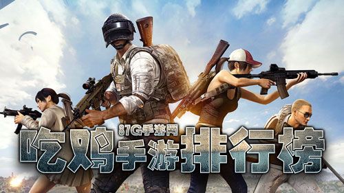 2018吃鸡手游排行榜