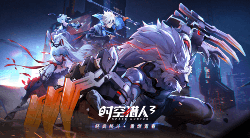 时空猎人3 图片1