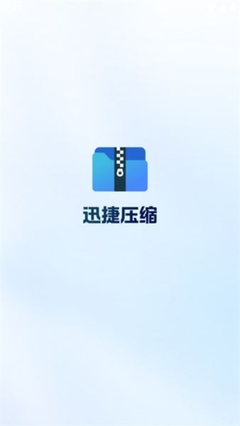 迅捷压缩安卓版宣传图3