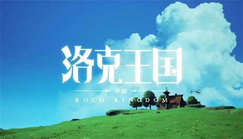 清新自然不造作!《洛克王国》新作手游首支宣传视频! 清新自然不造作!《洛克王国》新作手游首支宣传视频!