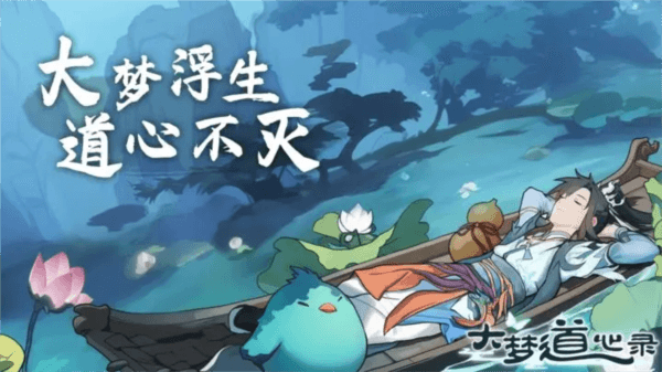 大梦道心录宣传图