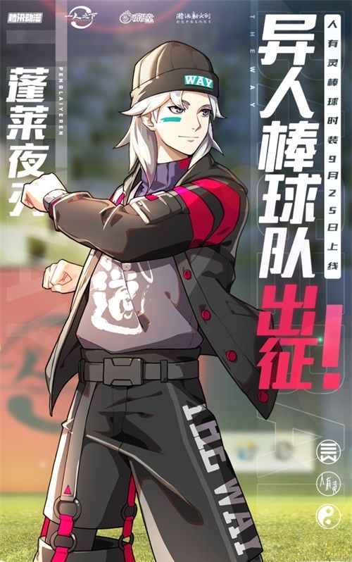 《一人之下》手游9.25公测版本爆料!人有灵棒球时装即将亮相 《一人之下》手游9.25公测版本爆料!人有灵棒球时装即将亮相