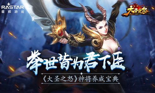 举世皆为君下臣 《大圣之怒》神将养成宝典 大圣之怒