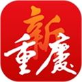 新重庆客户端app下载_新重庆app免费版下载 v9.6.7手机安卓版