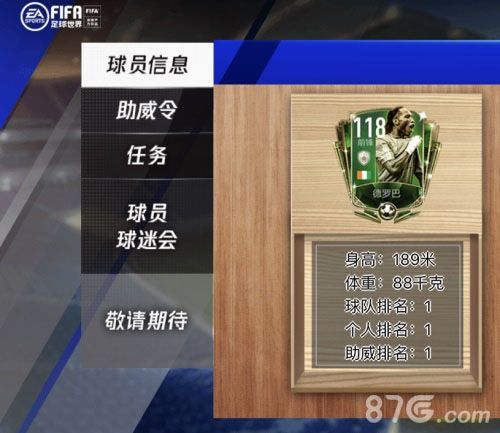 FIFA足球世界德罗巴