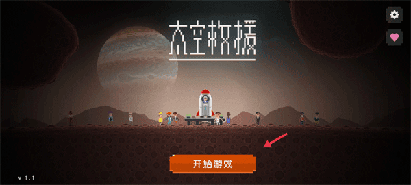 太空救援手机版新手攻略配图1