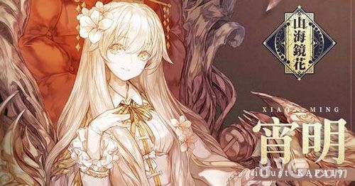 《山海镜花》宵明