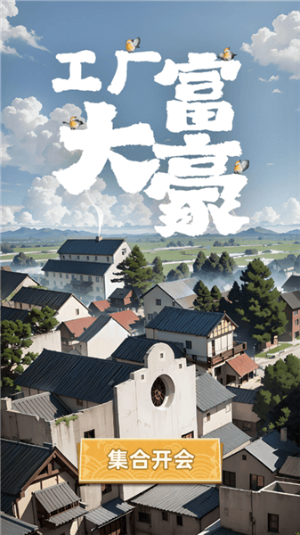 工厂大富豪宣传图