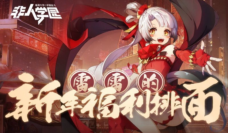 过新年,发红包《非人学园》春节红包雨活动今日开启 过新年,发红包《非人学园》春节红包雨活动今日开启