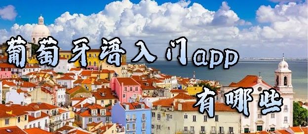 葡萄牙语入门app有哪些