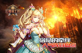 幻姬骑士团:宿命的牵绊