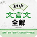 初中文言文全解app
