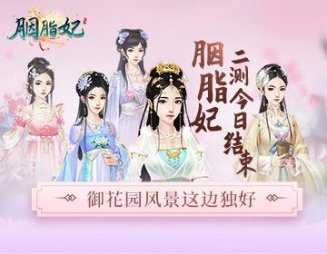 胭脂妃