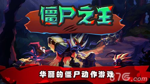 僵尸之王