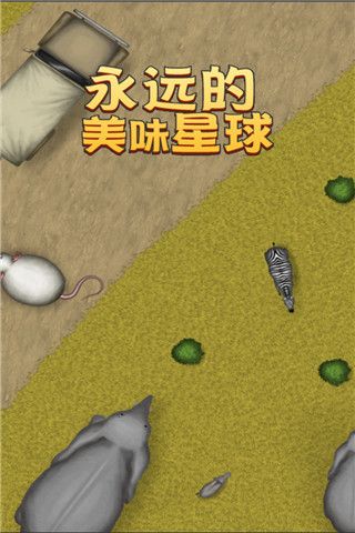 永远美味的星球破解版中文版宣传图