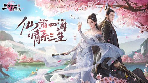 《三生三世十里桃花》手游