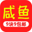 咸鱼9块9