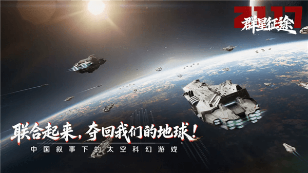 群星征途2117官方正版宣传图