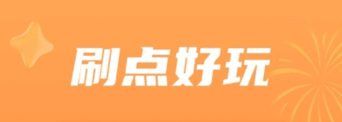 点趣刷刷最新版3