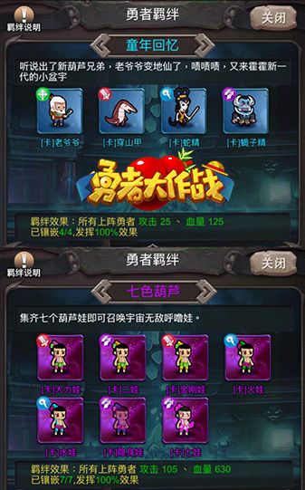 《勇者大作战》葫芦兄弟羁绊