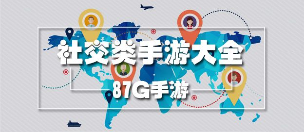 社交类手游大全