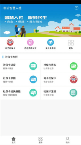 临沂智慧人社app4