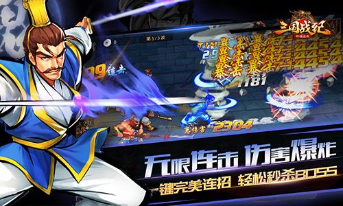 《三国战纪群雄逐鹿》无限连击玩法
