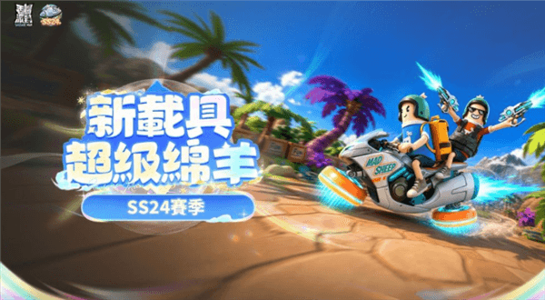 SS24全新赛季梦幻香肠岛上线配图4