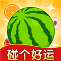 碰个好运红包游戏最新版