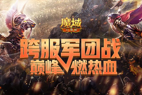 军团集结 释放热血!《魔域口袋版》跨服军团战首战开火! 军团集结 释放热血!《魔域口袋版》跨服军团战首战开火!