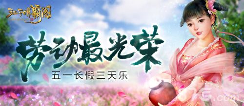 江湖霸图五一活动宣传图