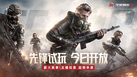 《生死狙击2》先锋试玩今日开放!万元福利活动超燃来袭 《生死狙击2》先锋试玩今日开放!万元福利活动超燃来袭