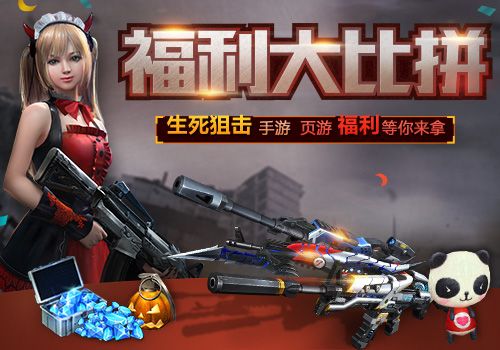 生死狙击