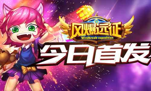 风爆远征