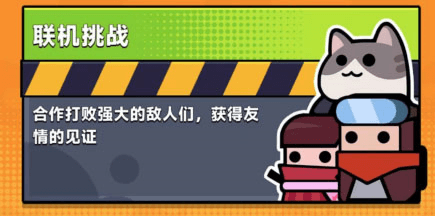 弹壳特攻队QQ版联机挑战攻略