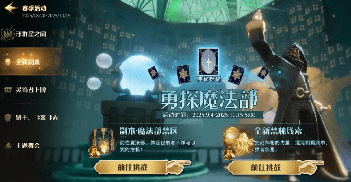 哈利波特魔法觉醒魔法部禁区怎么玩 哈利波特魔法觉醒魔法部禁区怎么玩