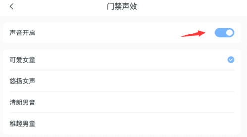 云邻社区怎么改门禁声音3